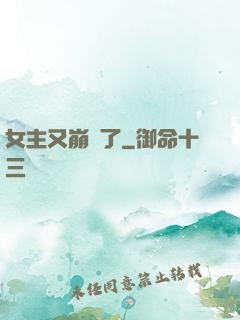 女主又崩壞了