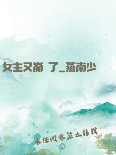 女主又崩壞了