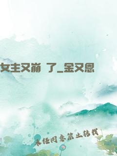 女主又崩壞了