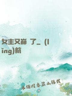 女主又崩壞了