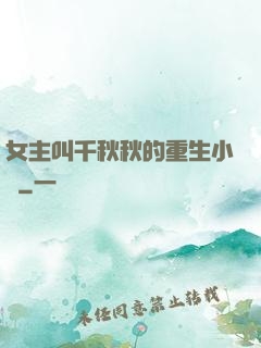 女主叫千秋秋的重生小說