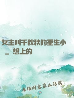 女主叫千秋秋的重生小說