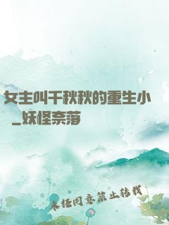 女主叫千秋秋的重生小說