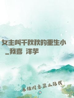 女主叫千秋秋的重生小說