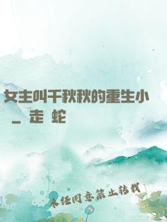 女主叫千秋秋的重生小說