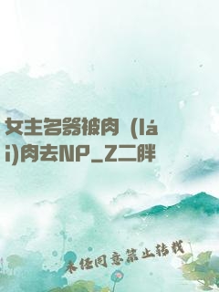 女主名器被肉來(lái)肉去NP