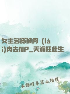 女主名器被肉來(lái)肉去NP