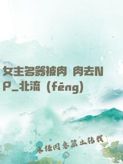 女主名器被肉來肉去NP