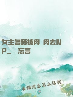 女主名器被肉來肉去NP