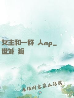 女主和一群軍人np