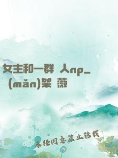 女主和一群軍人np