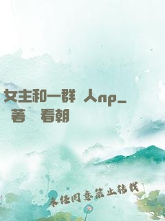 女主和一群軍人np