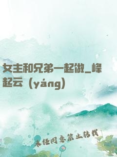 女主和兄弟一起做