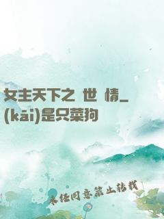 女主天下之絕世鐘情