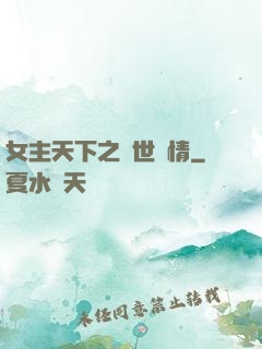 女主天下之絕世鐘情