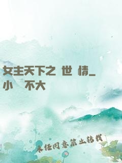 女主天下之絕世鐘情