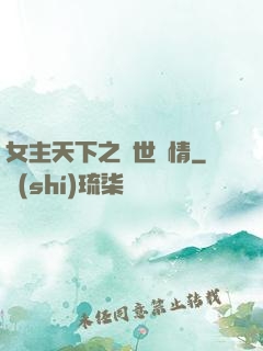 女主天下之絕世鐘情