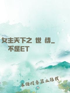 女主天下之絕世鐘情