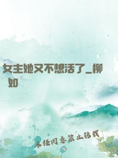 女主她又不想活了