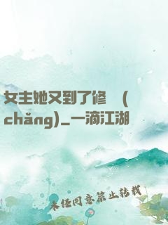 女主她又到了修羅場(chǎng)