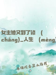女主她又到了修羅場(chǎng)