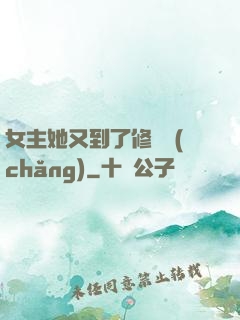 女主她又到了修羅場(chǎng)
