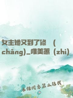 女主她又到了修羅場(chǎng)