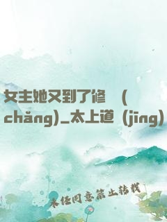 女主她又到了修羅場(chǎng)