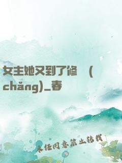 女主她又到了修羅場(chǎng)