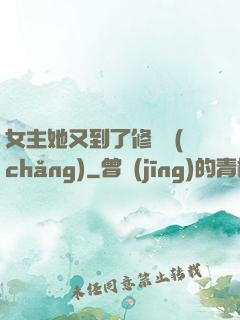 女主她又到了修羅場(chǎng)