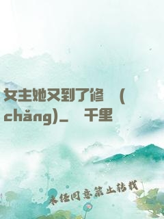女主她又到了修羅場(chǎng)