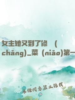 女主她又到了修羅場(chǎng)