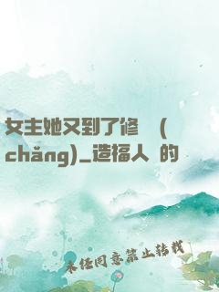 女主她又到了修羅場(chǎng)