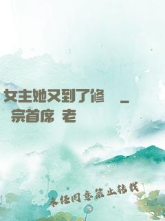 女主她又到了修羅場