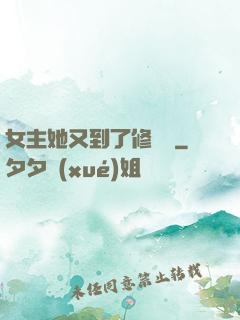 女主她又到了修羅場
