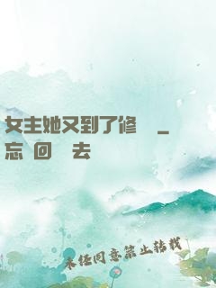 女主她又到了修羅場