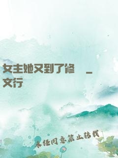 女主她又到了修羅場