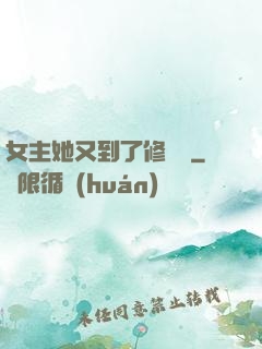 女主她又到了修羅場