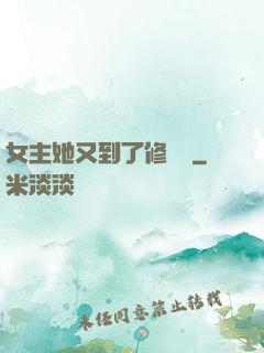 女主她又到了修羅場