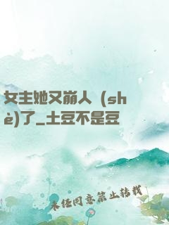 女主她又崩人設(shè)了