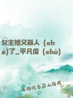 女主她又崩人設(shè)了