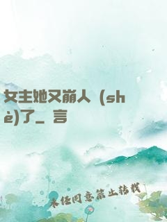 女主她又崩人設(shè)了