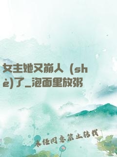 女主她又崩人設(shè)了