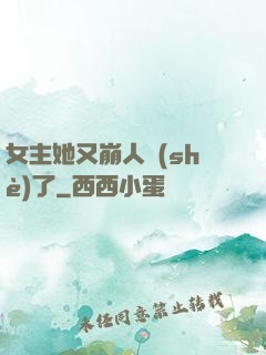 女主她又崩人設(shè)了