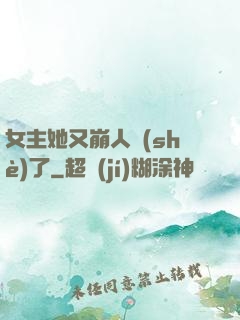 女主她又崩人設(shè)了