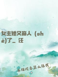 女主她又崩人設(shè)了