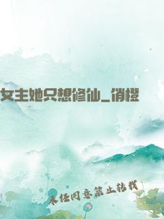 女主她只想修仙