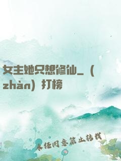 女主她只想修仙