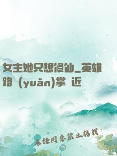女主她只想修仙