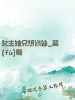 女主她只想修仙